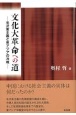 文化大革命への道　毛沢東主義と東アジアの冷戦