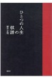 ひとつの人生の棋譜