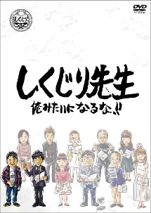 しくじり先生　俺みたいになるな！！　DVD　第7巻　上