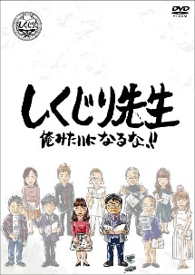 しくじり先生　俺みたいになるな！！　DVD　第7巻　下