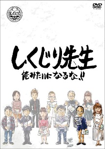 しくじり先生　俺みたいになるな！！　DVD　第8巻　上