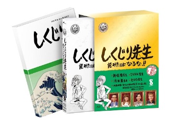 しくじり先生　俺みたいになるな！！　Ｂｌｕ－ｒａｙ特別版　第８巻