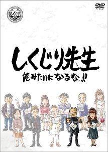 しくじり先生　俺みたいになるな！！　DVD　第9巻　下