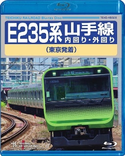 E235系　山手線内回り・外回り（東京発着）