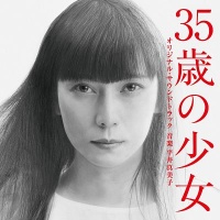 ３５歳の少女　オリジナル・サウンドトラック