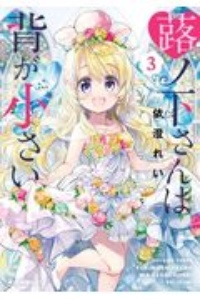 北条うららの恋愛小説お書きなさい ナカノ ザワの漫画 コミック Tsutaya ツタヤ