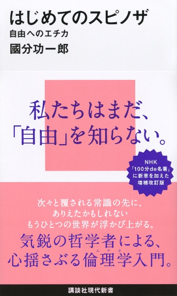 はじめてのスピノザ　自由へのエチカ