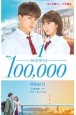 映画　10万分の1