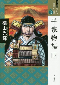 平家物語＜ワイド版＞（下）　マンガ日本の古典１２