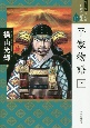 平家物語＜ワイド版＞（下）　マンガ日本の古典12