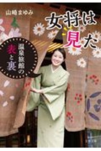 女将は見た 温泉旅館の表と裏