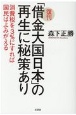 復刊「借金大国日本」の再生に秘策あり　消費税を3％にすれば国民はよみがえる