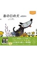 春の日の犬　コ・ムニョン童話　サイコだけど大丈夫　公式絵本3