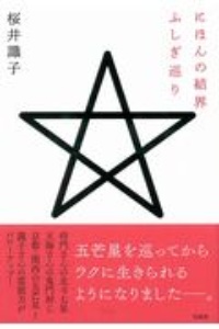 桜井識子の星座占い 神様が教えてくれた 星と運の真実 桜井識子の本 情報誌 Tsutaya ツタヤ