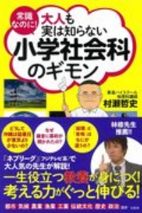 常識なのに！　大人も実は知らない小学社会科のギモン