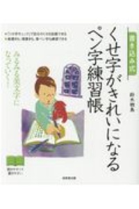 書き込み式くせ字がきれいになるペン字練習帳　みるみる美文字になっていく！