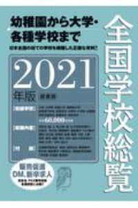 全国学校総覧 2021