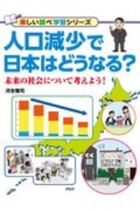人口減少で日本はどうなる? 未来の社会について考えよう!