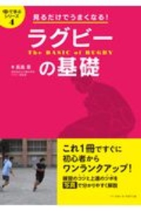 見るだけでうまくなる！ラグビーの基礎