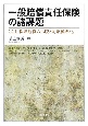 一般賠償責任保険の諸課題　CGL・保険危機の示唆と約款標準化