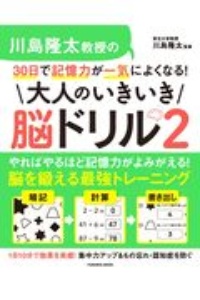 川島隆太教授の３０日で記憶力が一気によくなる！大人のいきいき脳ドリル