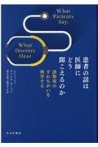 患者の話は医師にどう聞こえるのか 診察室のすれちがいを科学する