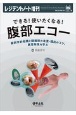 レジデントノート増刊　22－14　できる！使いたくなる！腹部エコー　解剖学的知識と臓器別の走査・描出のコツ、異常所見を学ぶ