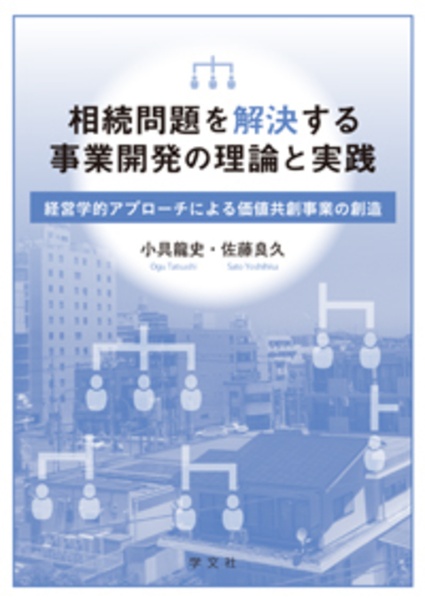 相続問題を解決する事業開発の理論と実践　経営学的アプローチによる価値共創事業の創造