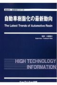 自動車樹脂化の最新動向