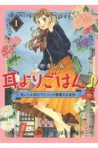 耳よりごはん♪ 食いしん坊ピアニストの華麗なる食欲（1）