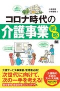 コロナ時代の介護事業戦略　新しい世界で次の一手を考える！