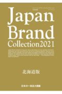 Ｊａｐａｎ　Ｂｒａｎｄ　Ｃｏｌｌｅｃｔｉｏｎ＜北海道版＞　２０２１