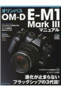 オリンパスＯＭーＤ　ＥーＭ１　Ｍａｒｋ３　マニュアル　進化が止まらないフラッグシップの３代目！