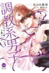 調教系男子 オオカミ様と子猫ちゃん