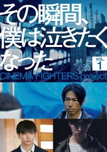 その瞬間、僕は泣きたくなった－ＣＩＮＥＭＡ　ＦＩＧＨＴＥＲＳ　ｐｒｏｊｅｃｔ－　Ｖｏｌ．１