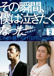 その瞬間、僕は泣きたくなった－ＣＩＮＥＭＡ　ＦＩＧＨＴＥＲＳ　ｐｒｏｊｅｃｔ－　Ｖｏｌ．２