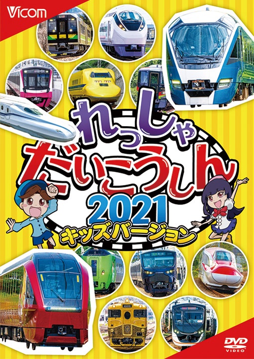 ビコム　キッズシリーズ　れっしゃだいこうしん２０２１　キッズバージョン