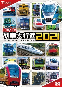 ビコム　列車大行進シリーズ　日本列島列車大行進２０２１