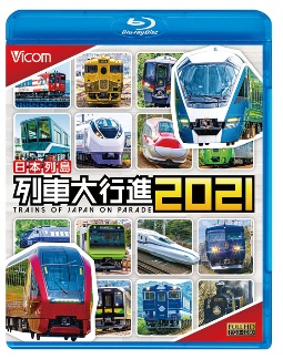 ビコム　列車大行進ＢＤシリーズ　日本列島列車大行進２０２１