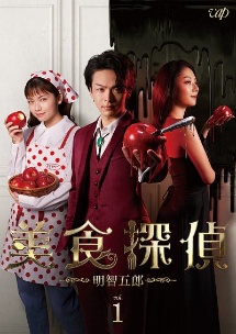 美食探偵 明智五郎 Vol.1 - レンタルDVD｜TSUTAYA レンタル