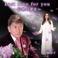 Last love for you ～最後の愛を～