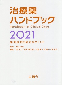治療薬ハンドブック 薬剤選択と処方のポイント ２０２１