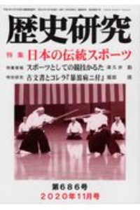 歴史研究　２０２０．１１