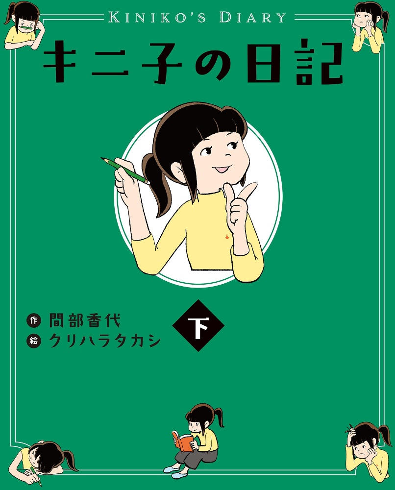 キニ子の日記 下 間部香代 本 漫画やdvd Cd ゲーム アニメをtポイントで通販 Tsutaya オンラインショッピング