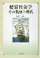 経営社会学　その視座と現代