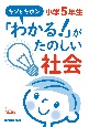 キソとキホン「わかる！」がたのしい社会　小学5年生