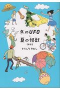 冬のＵＦＯ・夏の怪獣