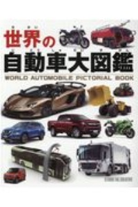 世界の自動車大図鑑
