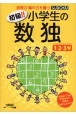 初級！！小学生の数独　1・2・3年