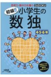 初級！！　小学生の数独　４・５・６年